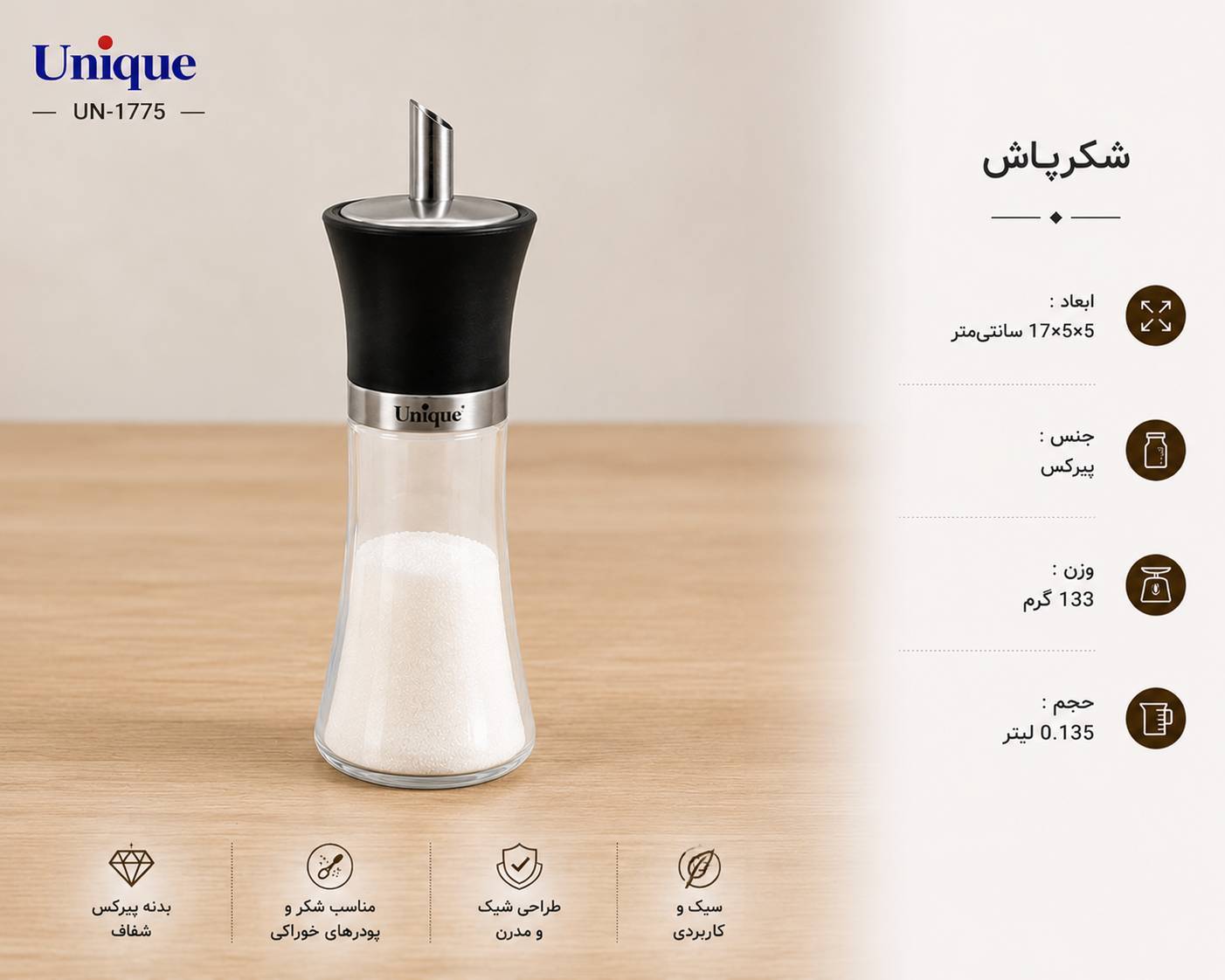 شکرپاش یونیک مشکی کد 1775