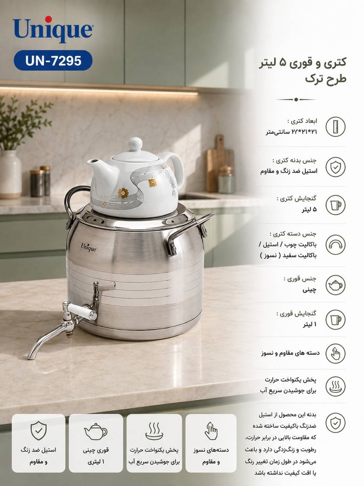 کتری و قوری 5 لیتر طرح ترک یونیک کد 7295