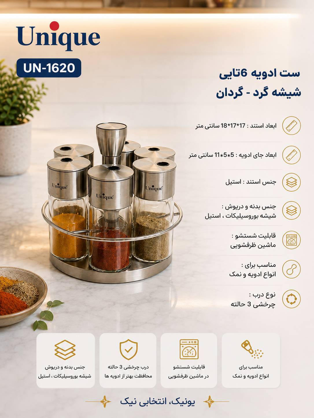 ست ادویه 6 تایی پیرکس  - استیل گرد گردان یونیک کد 1620 وارداتی
