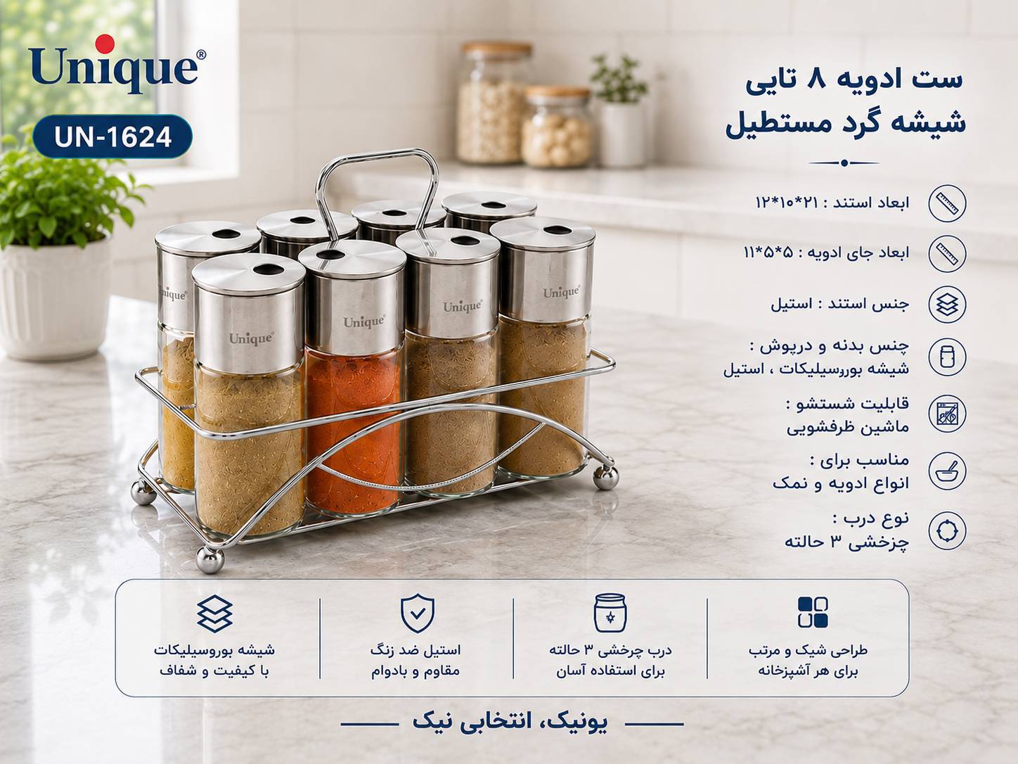 ست ادویه 8 تایی پیرکس  - استیل گرد یونیک کد 1624 وارداتی
