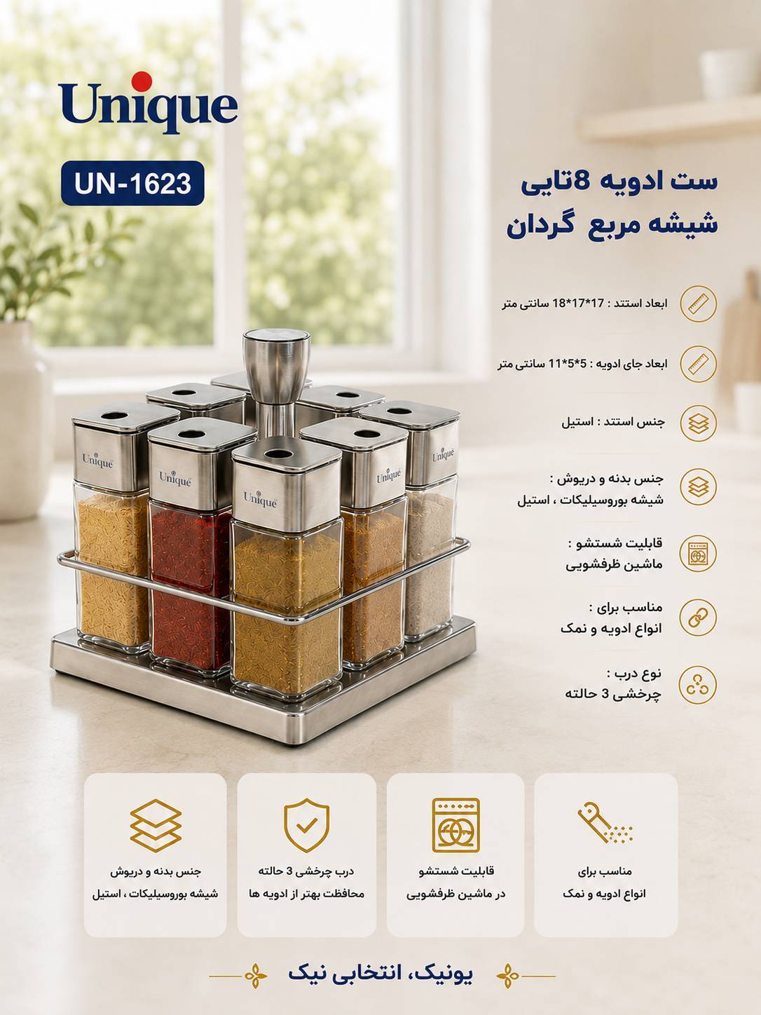 ست ادویه 8 تایی پیرکس - استیل مربع گردان یونیک کد 1623 وارداتی